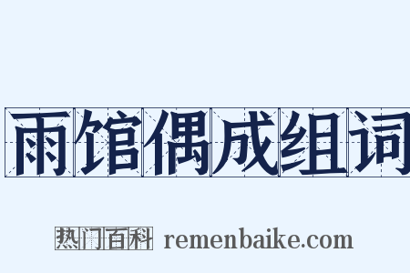 雨馆偶成组词是什么意思的图片